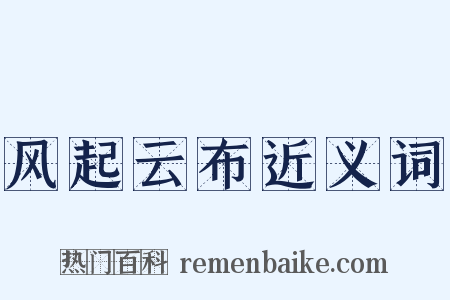 风起云布近义词是什么意思的图片